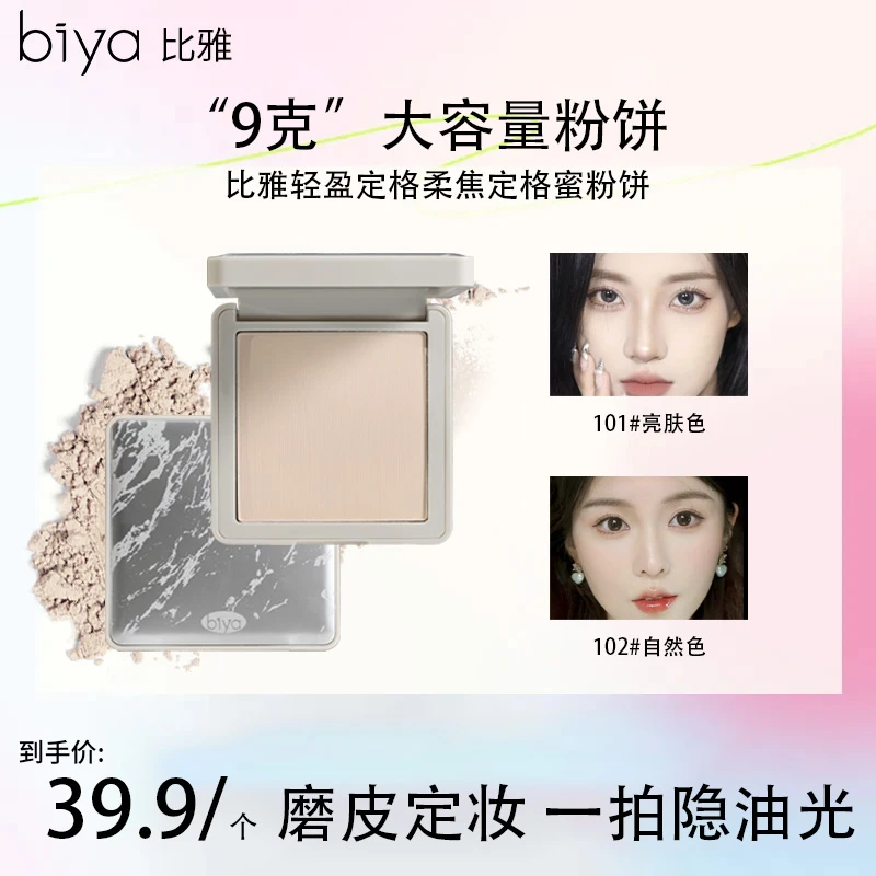 Biya比雅轻盈定格柔焦粉饼持妆哑光控油防水不易脱妆磨皮油皮细腻