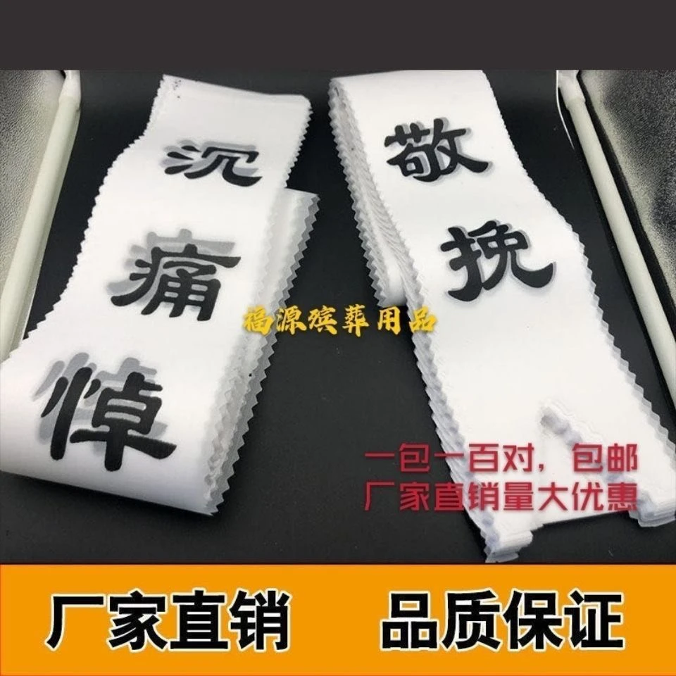 布挽联一包100对1.1米长宽11厘米