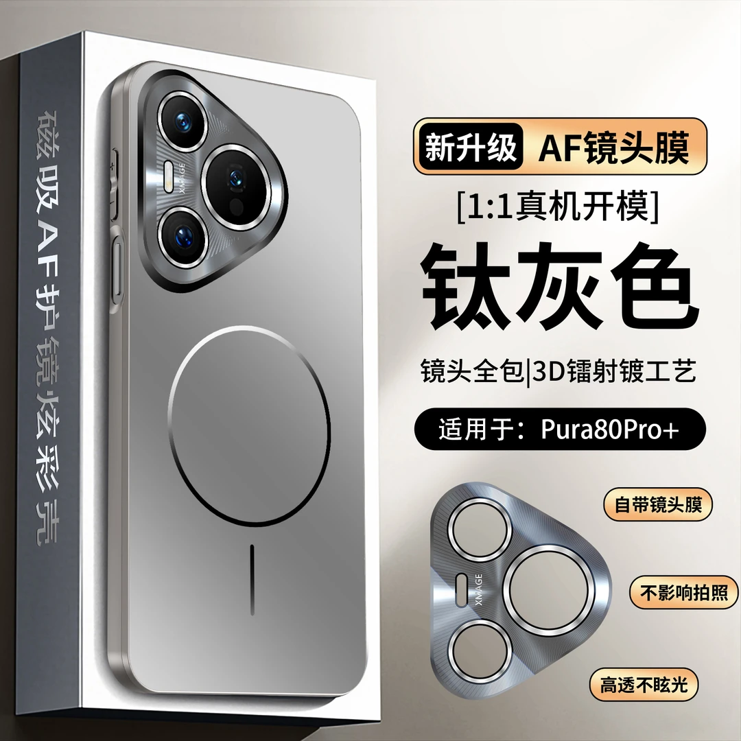 适用华为pura80炫彩超薄磁吸AF镜头磨砂壳pura80pro手机壳