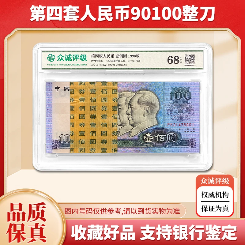 第四套人民币100元纸币整刀百连号 1990年 90100百联 众诚68E