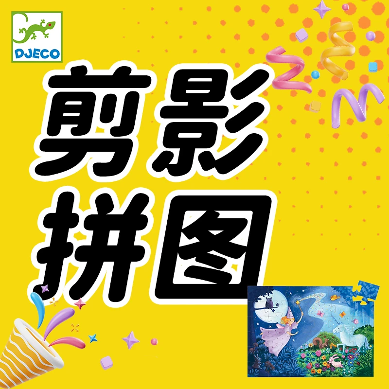 法国DJECO拼图玩具