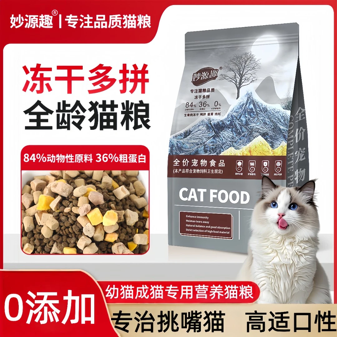 妙源趣冻干全价猫粮成猫幼猫蓝猫通用推荐高排行榜店铺第一名
