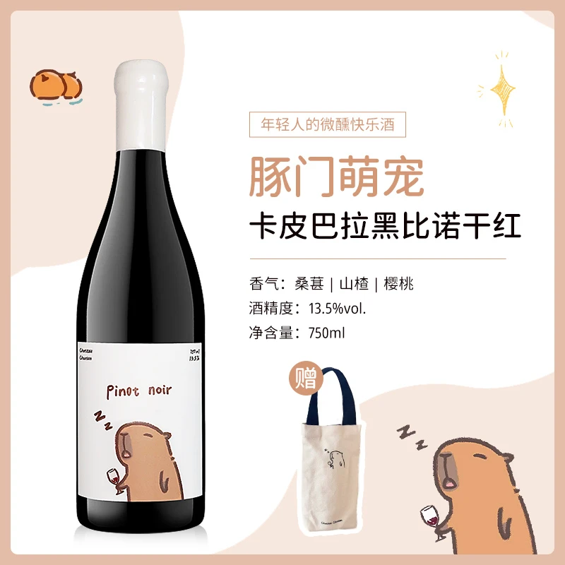 豚门永存！尚颂堡卡皮巴拉黑比诺干红葡萄酒可爱水豚微醺晚安红酒