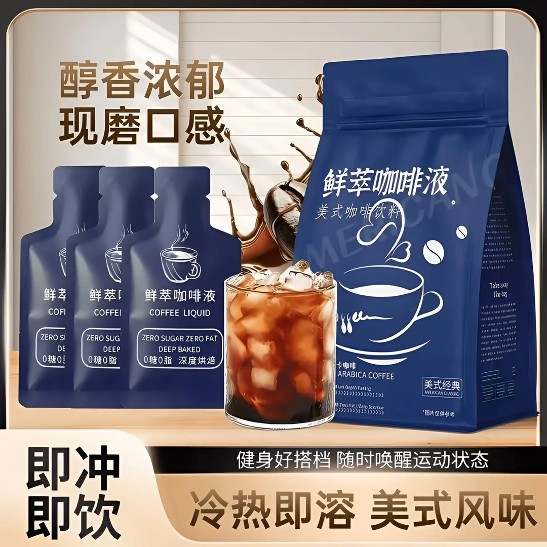 浓缩美式鲜萃咖啡液0脂0蔗糖速溶香醇便携适合熬夜上班