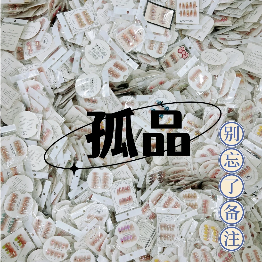 直播链接【孤品】别忘了备注/半手工穿戴甲