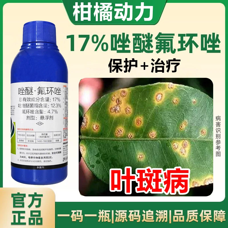 17%唑醚氟环唑农用柑橘叶斑病专用正品杀菌剂正品