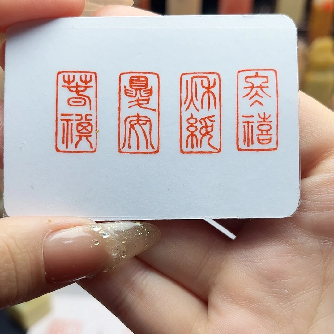 寿山石印石春祺夏安秋绥冬禧1×2