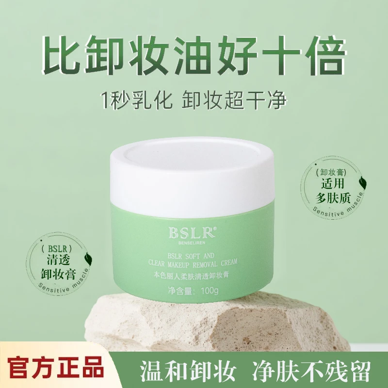 【本色丽人正品】冰淇淋亲肤净透三合一温和净澈清爽网红水感卸妆膏