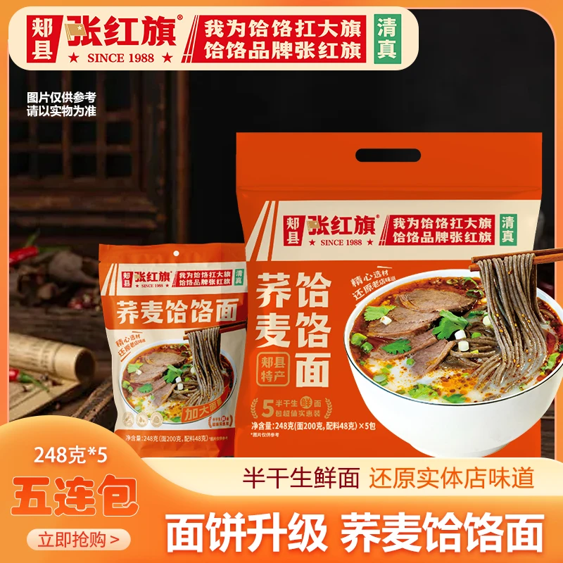 老板娘专属【面饼升级清真】张红旗荞麦饸饹面—精选超值家庭实惠装