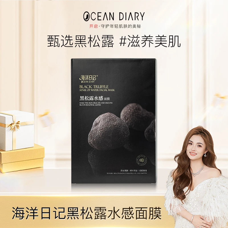 【俏俏粉丝专享】海洋日记黑松露水感面膜深层滋养补水温和保湿