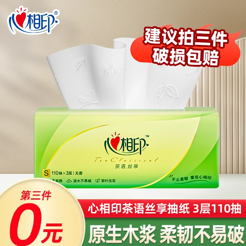 【第3件0元】心相印茶语丝享抽纸3层110抽*【1包】亲肤家用面巾纸加厚