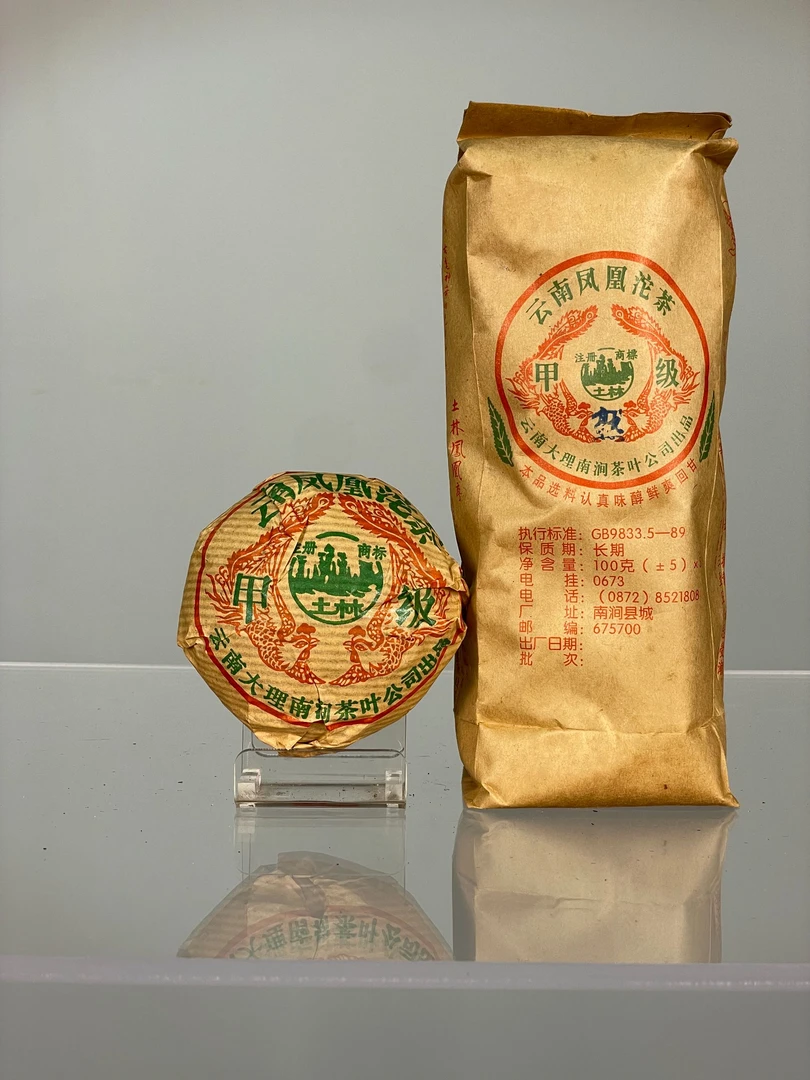 【跌晒眼镜】2005年土林凤凰 甲级沱 熟茶