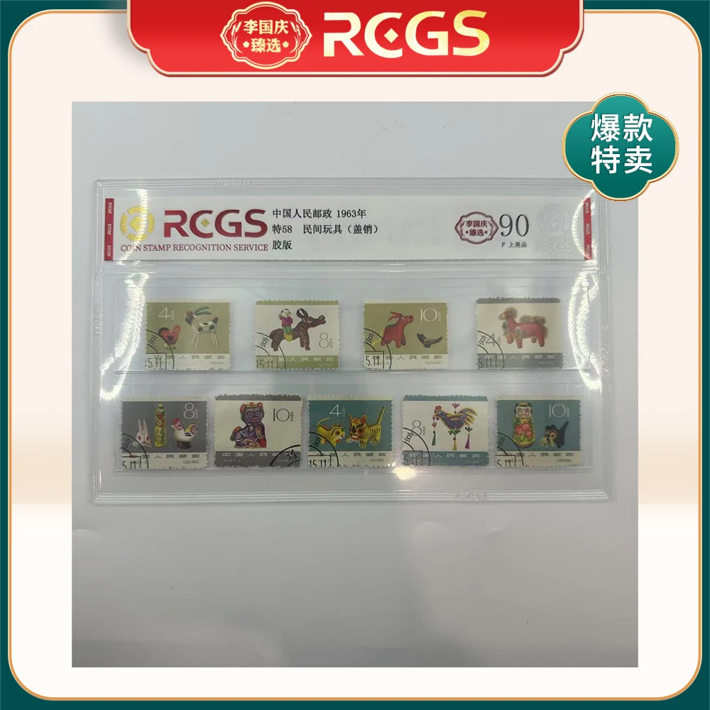 1963年特58邮票RCGS90分（民间玩具）盖销
