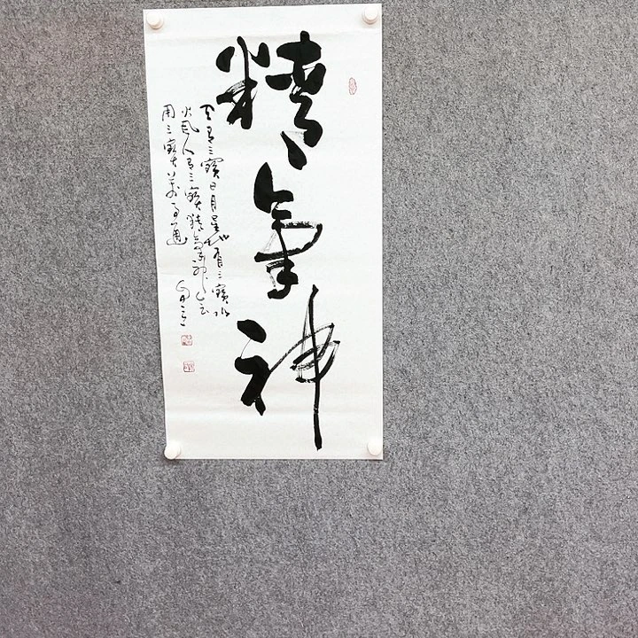 书法精气神书法作品