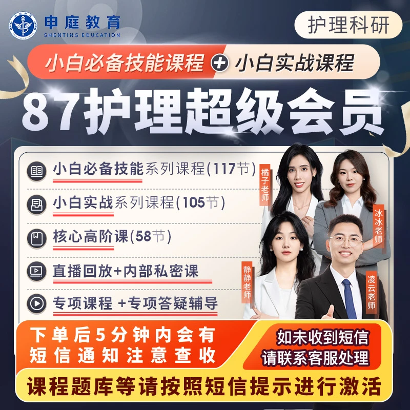 【87护理】超级会员丨护理科研进阶班·【申庭教育·专业培训】
