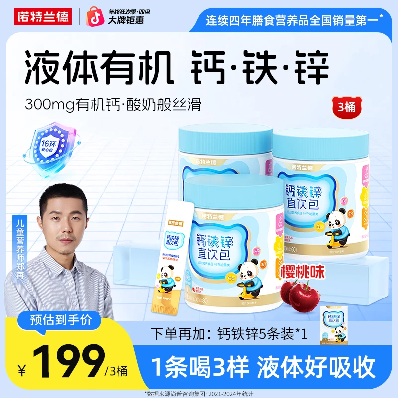 【郑爸专属】诺特兰德液体钙铁锌直饮包钙锌协同营养组合自播推荐
