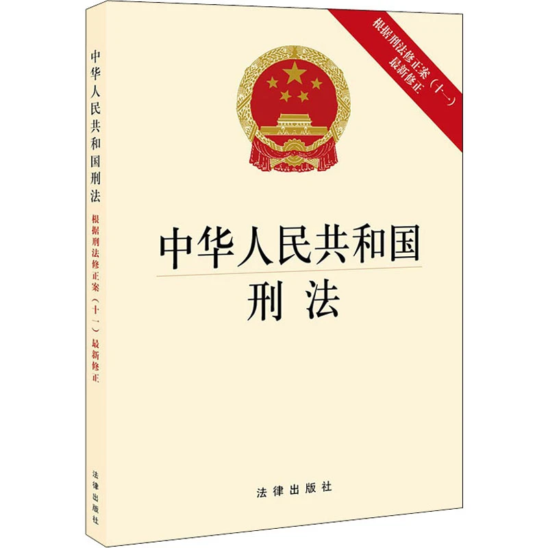 中华人民共和国刑法 根据刑法修正案(11)近期新修正