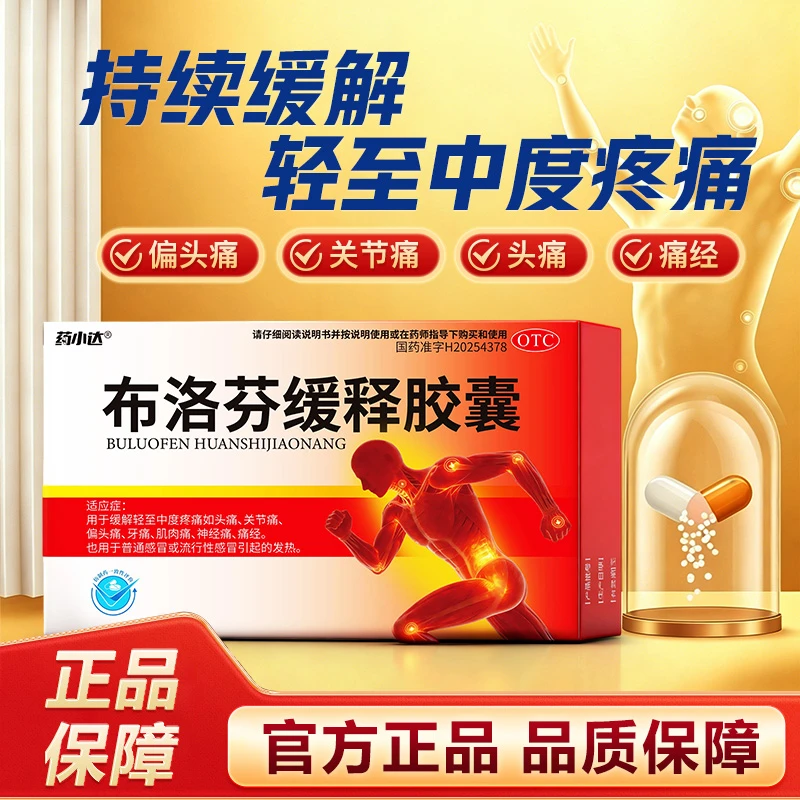 药小达布洛芬缓释胶囊0.3g*8粒缓解轻至中度疼痛头痛关节痛偏头痛牙痛肌肉痛神经痛痛经商品图