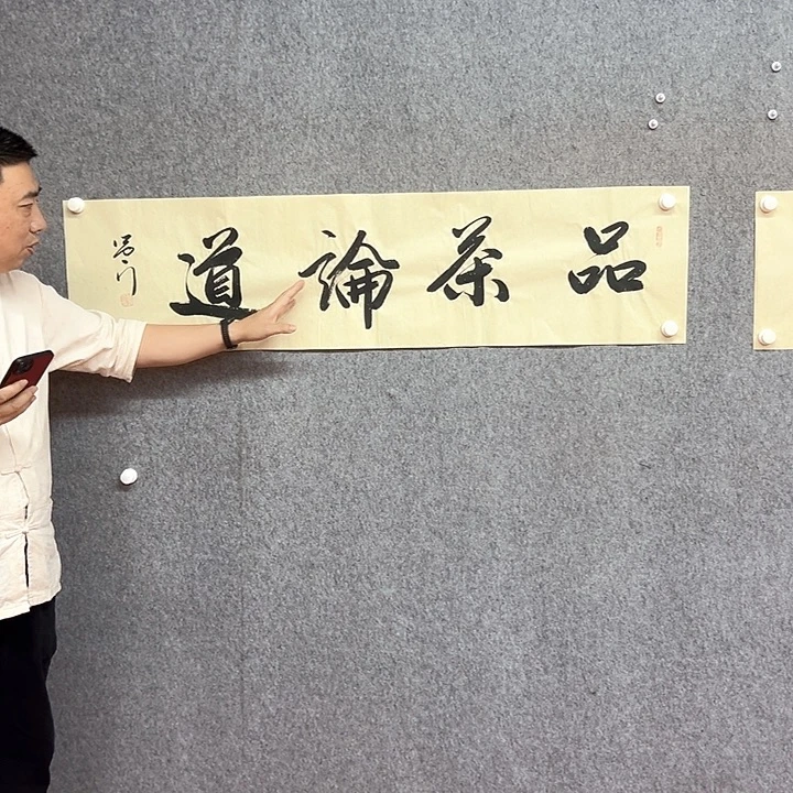 书法品茶论道作品