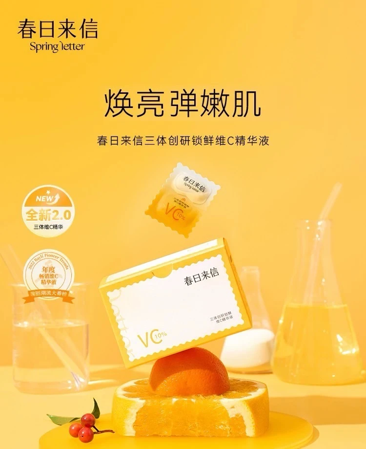 【大叔推荐】春日来信三体创研锁鲜维C精华液10片装