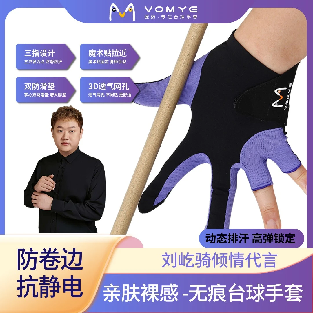 赵汝亮代言握迈VOMYE职业台球手套透气抗静电漏指左右手适合男女