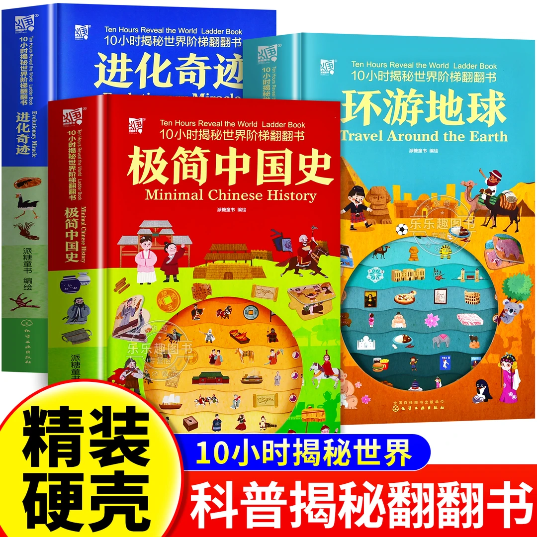 【正版图书】10小时揭秘世界阶梯翻翻书进化奇迹极简中国史环游地球
