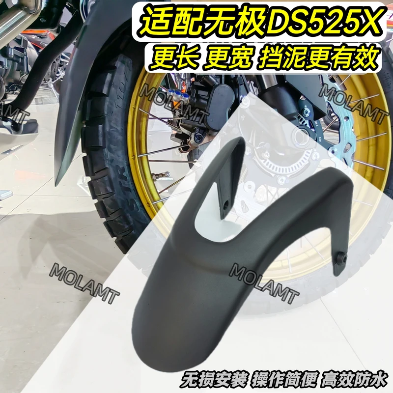 适配无极DS525X前挡泥板加长加宽改装挡水大师兄前轮挡泥瓦无损装