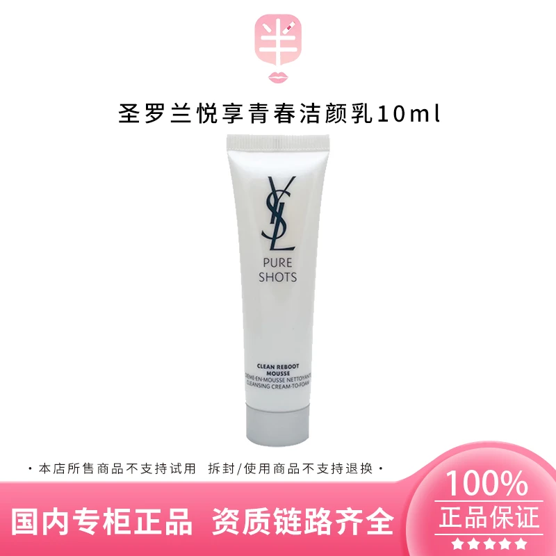 YSL/圣罗兰悦享青春洁颜乳10ml小样清洁保湿