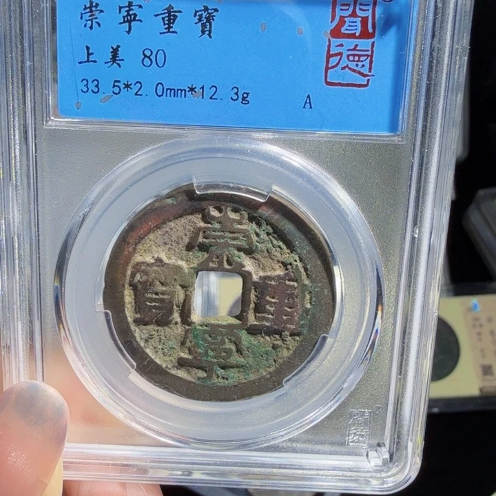 铜As评级币……5065