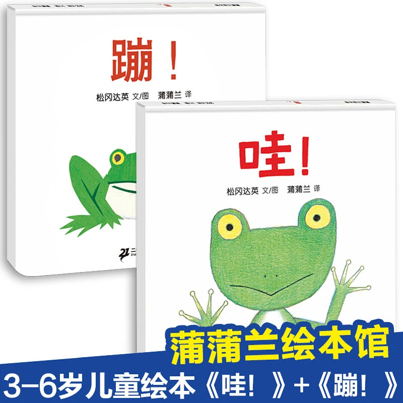 蹦+哇精装硬壳绘本套装2册1-2-3岁幼儿早教益智绘本故事书幼儿园