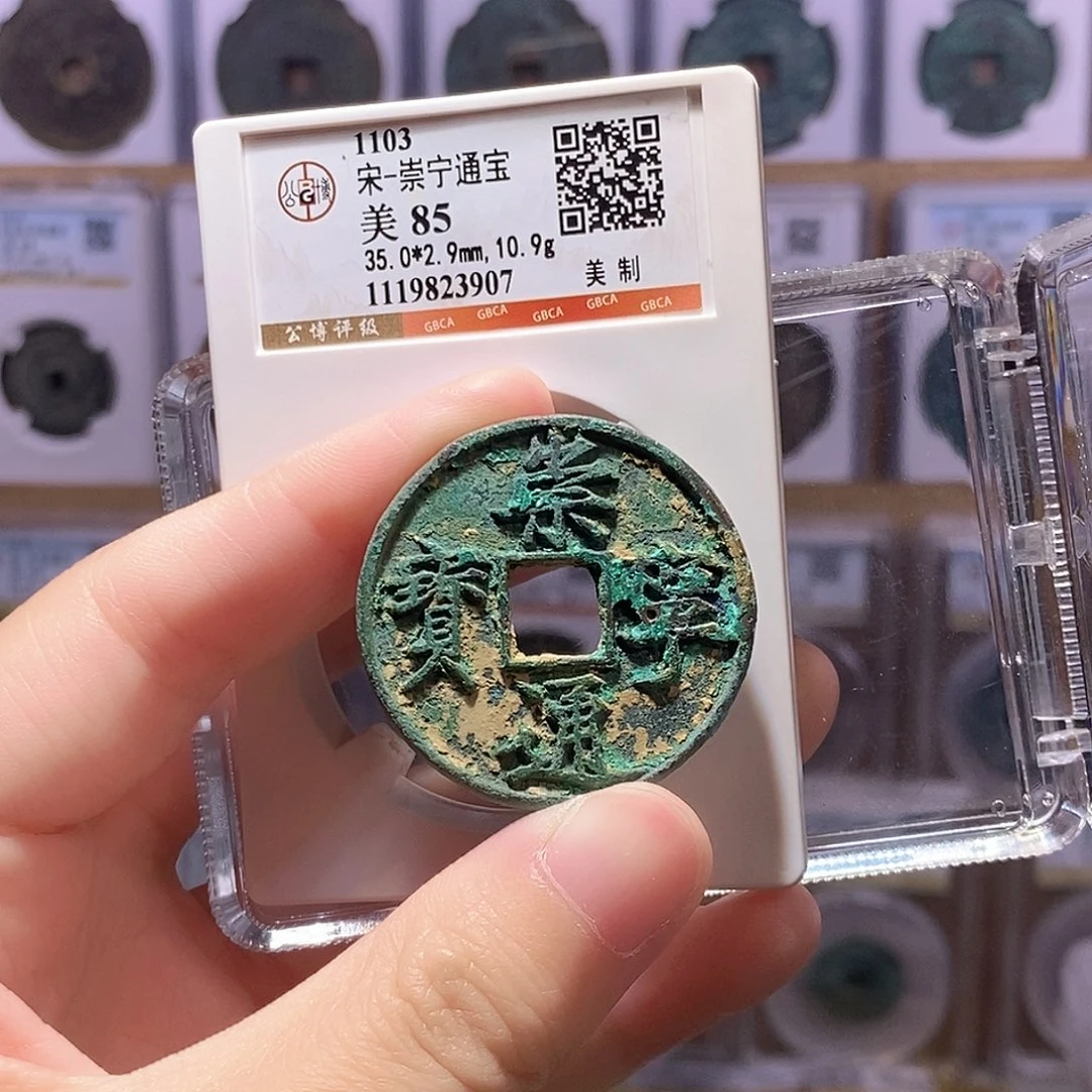 铜崇宁美制 公博85分 3907