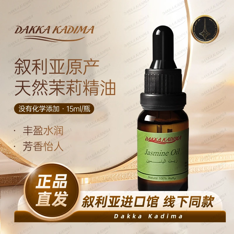 叙利亚国家馆进口茉莉精油面部身体护肤