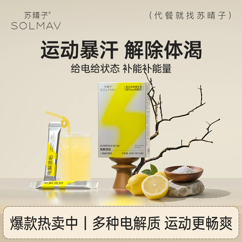 【苏晴子】电解质粉水冲剂运动饮料夏日暴汗维生素牛磺酸微量元素