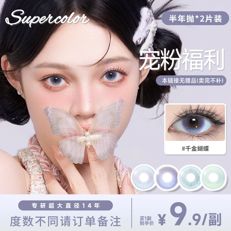 【爆款】半年抛美瞳supercolor14.5彩色隐形眼镜