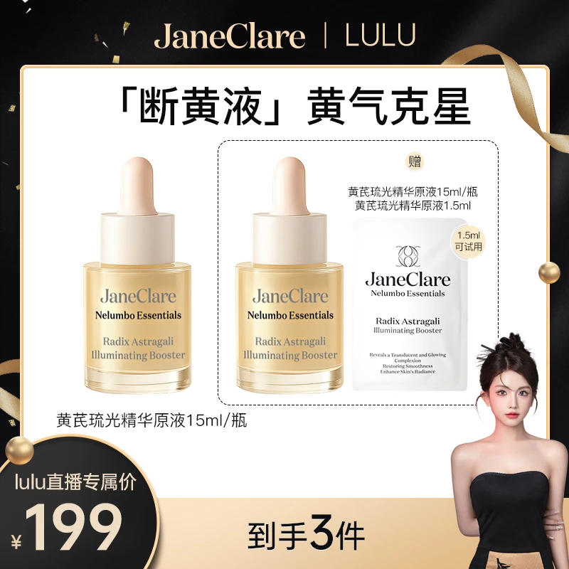 【大璐璐专属】JC珍卡儿「断黄液」香港黄芪琉光精华 祛暗沉敏肌可用