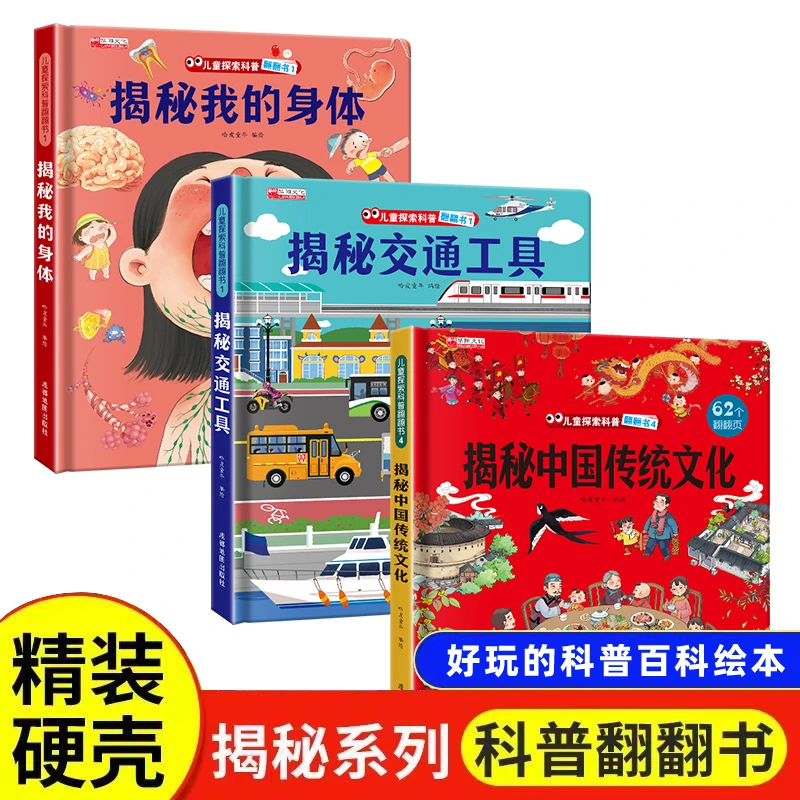 精装硬壳揭秘我的身体交通工具中国传统文化翻翻页