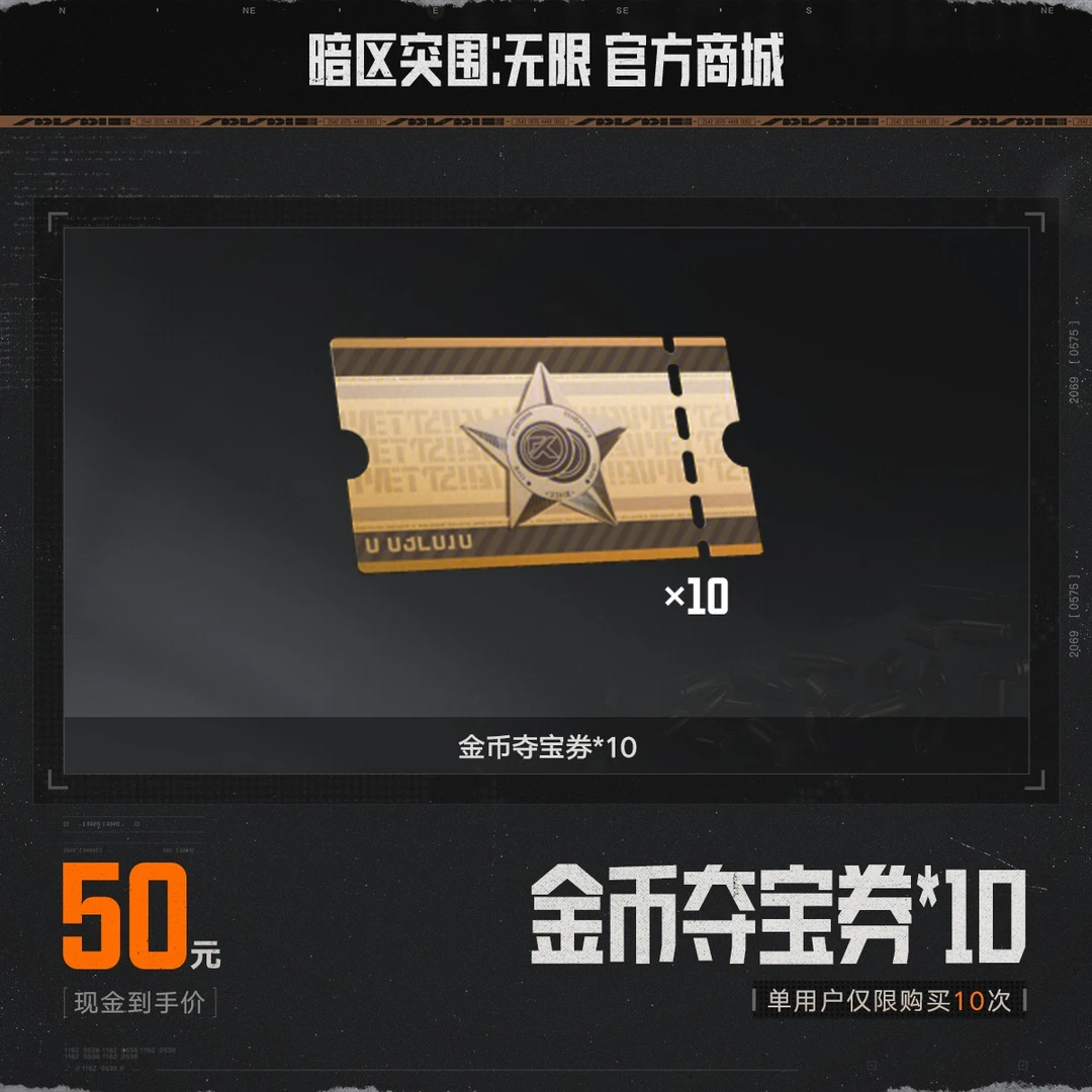 金币夺宝券*10【暗区突围:无限官方】