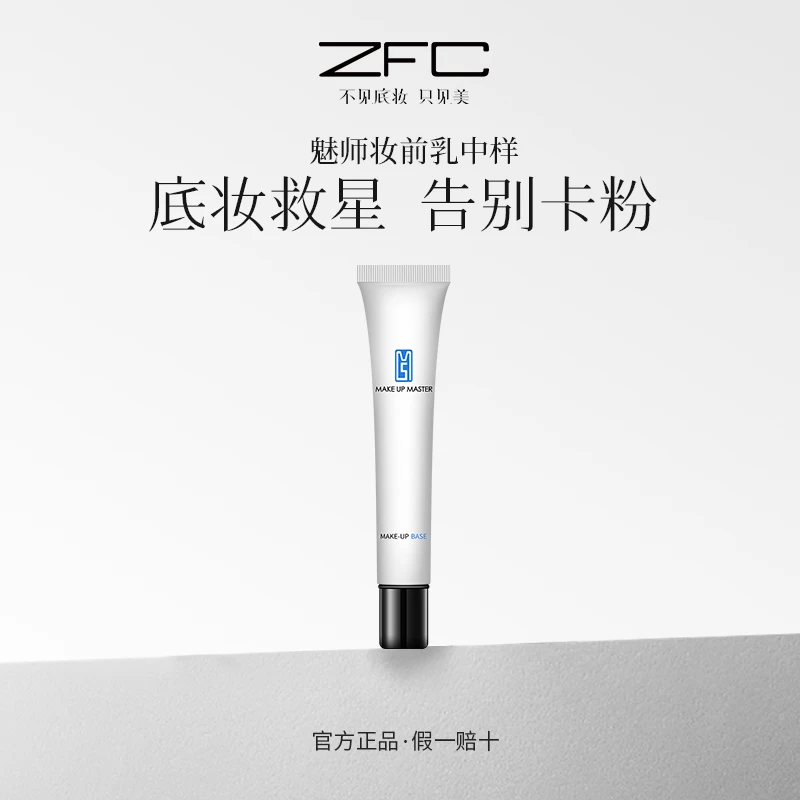 ZFC魅师妆前隔离霜15ml保湿隔离霜ld