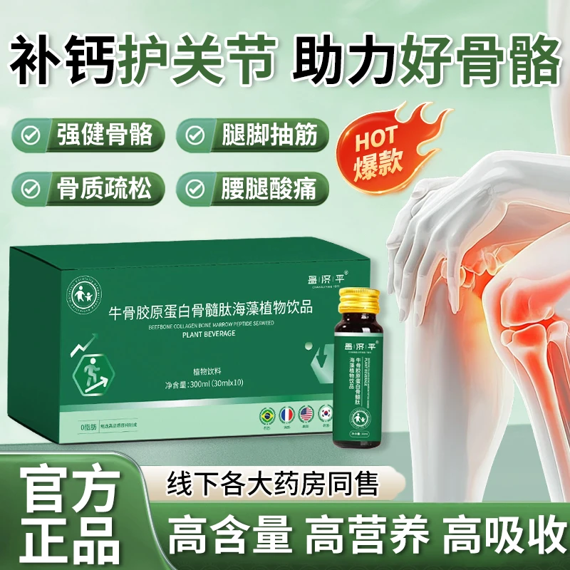 【官方精选】牛骨胶原蛋白骨髓肽海藻饮呵护中老年关节助力骨骼健康