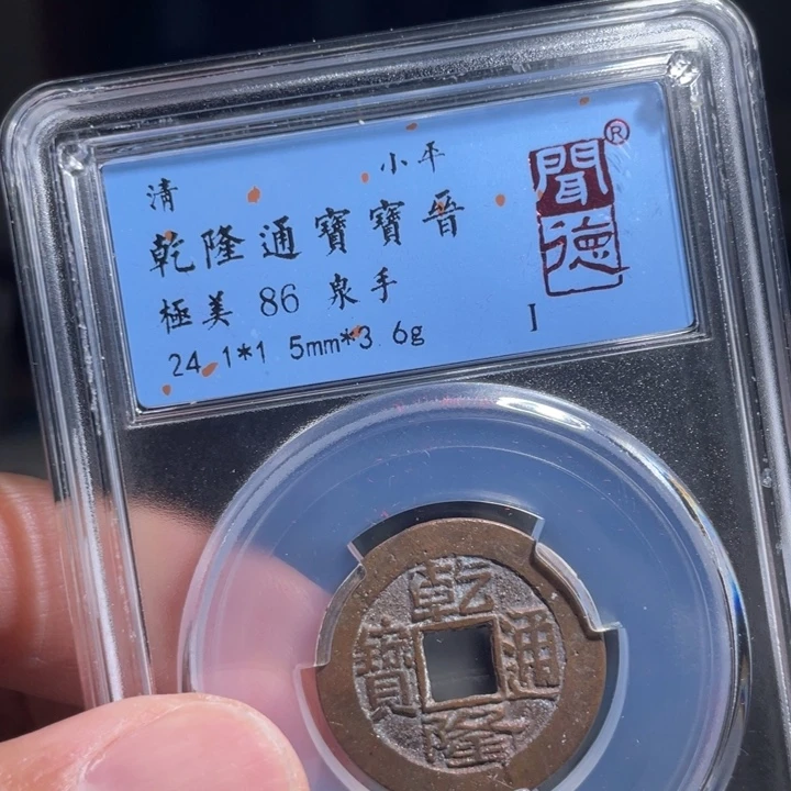 铜珺**爸鼎一 乾隆通宝一枚