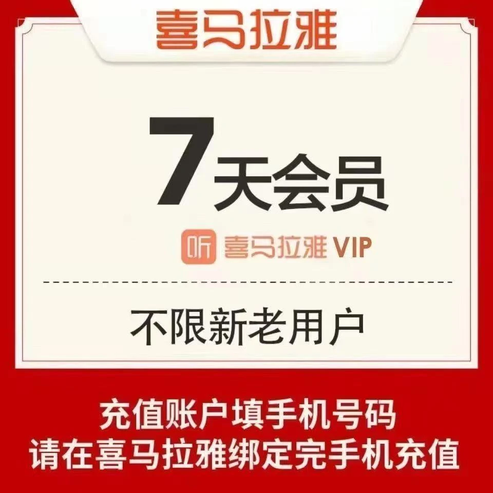 【自动充值】喜马拉雅会员vip周卡/月卡/天卡  不支持手表  沧瀚