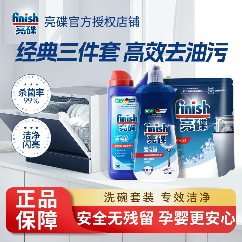 finish/亮碟洗碗机专用洗涤剂洗碗粉洗碗盐漂洗剂三件套除菌清洁