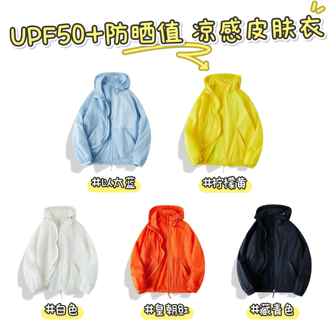 夏日高颜值防晒！男女款轻薄舒适UPF50连帽防晒服/多彩色夹克外套