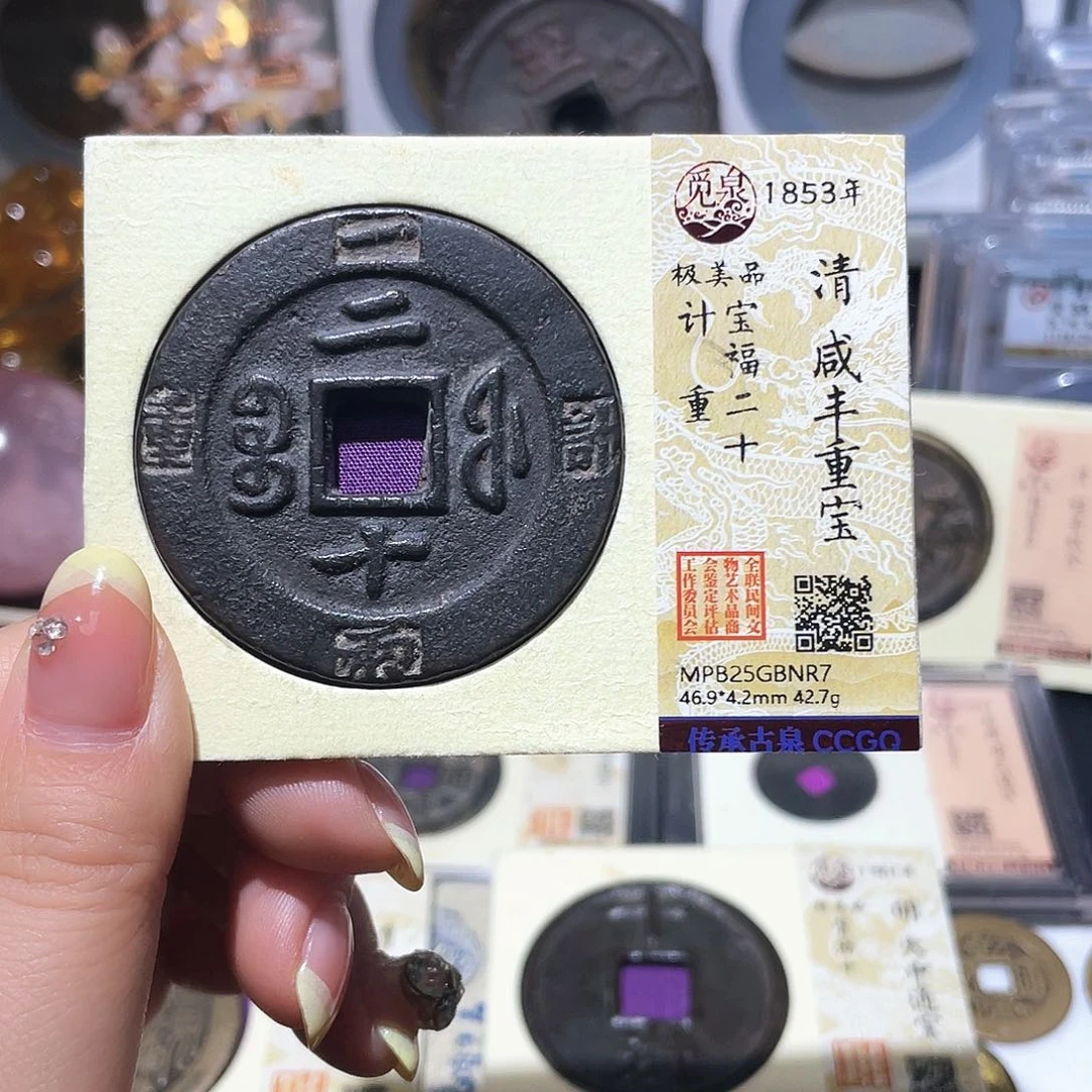 铜流***卫小亦精选 咸丰福二十记重NR7