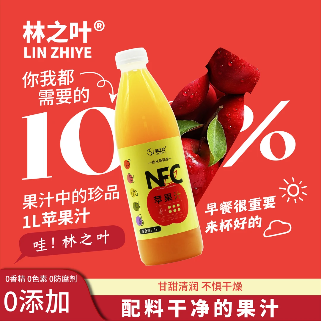 【新疆工厂直发】新疆林之叶阿克苏冰糖心苹果NFC100%苹果汁1L