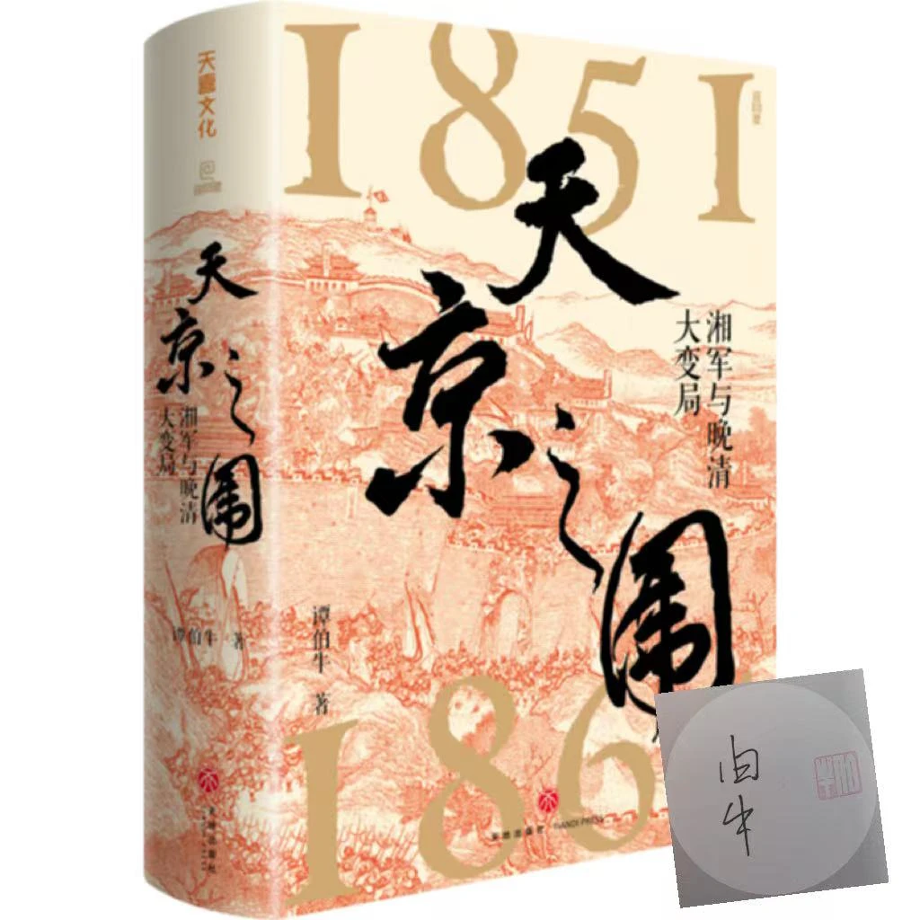 【亲签+钤印】天京之围 : 湘军与晚清大变局 谭伯牛著 湘军与太平军