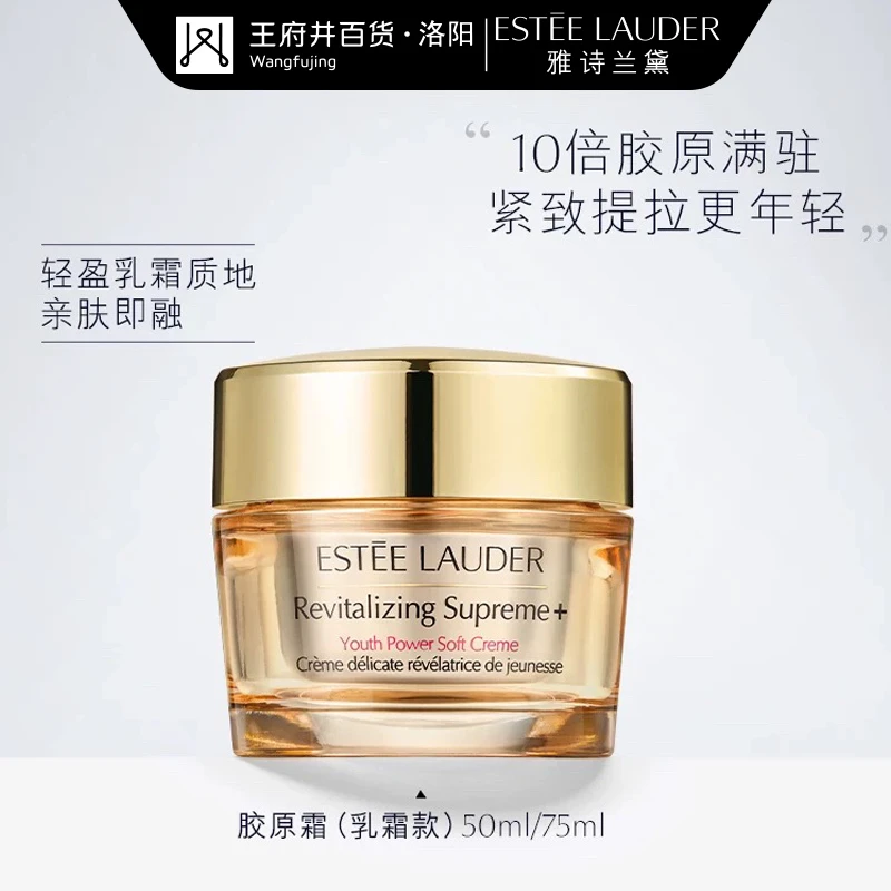 洛阳王府井丨ESTEE LAUDER/雅诗兰黛「智妍系列」胶原霜
