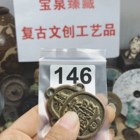 铜泉**千复古文创工艺品钱币