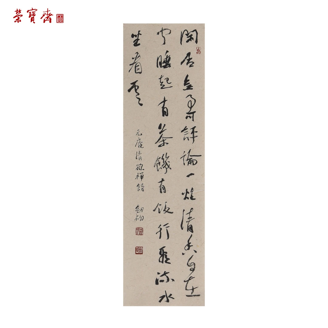 早6（X6435）《行看流水坐看云》书画 纸本 44×13cm