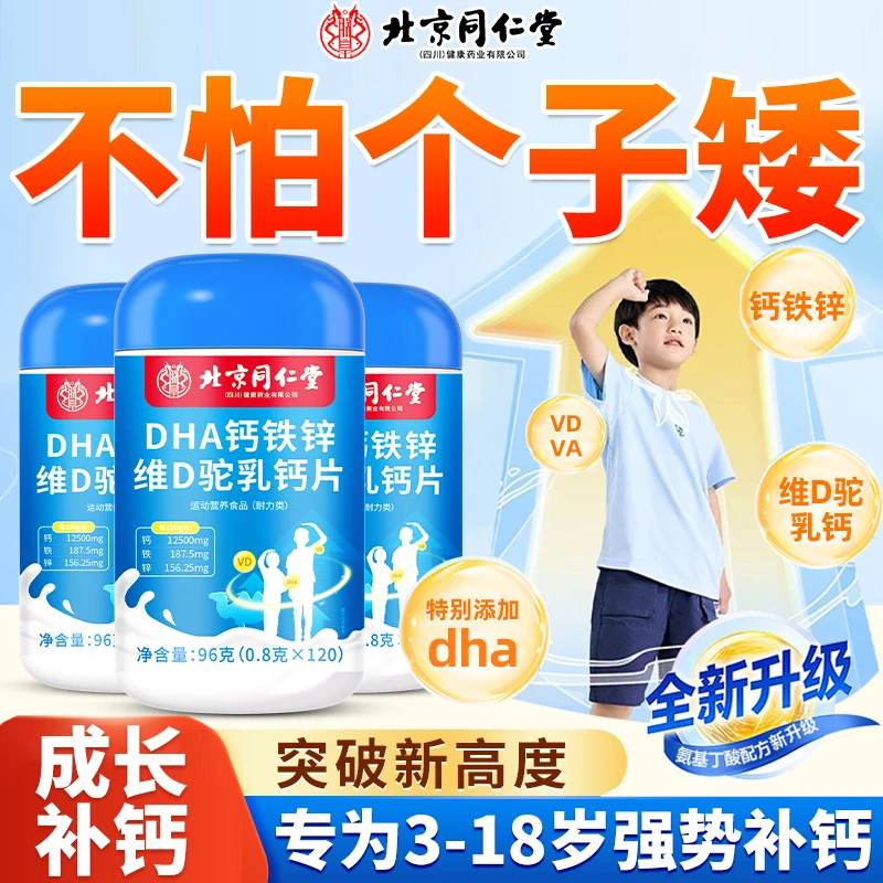 DHA钙铁锌维D驼乳钙片矮个3-18岁青少年学生专用补钙120片营养品